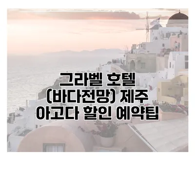 그라벨 호텔 (바다전망) 제주 아고다 할인 예약팁