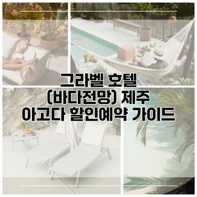 그라벨 호텔 (바다전망) 제주 아고다 할인예약 가이드