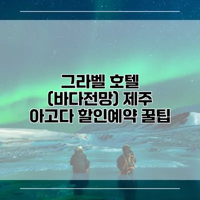 그라벨 호텔 (바다전망) 제주 아고다 할인예약 꿀팁