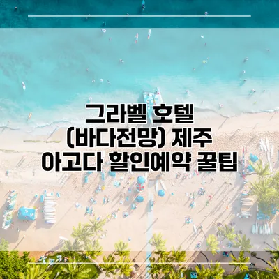 그라벨 호텔 (바다전망) 제주 아고다 할인예약 꿀팁