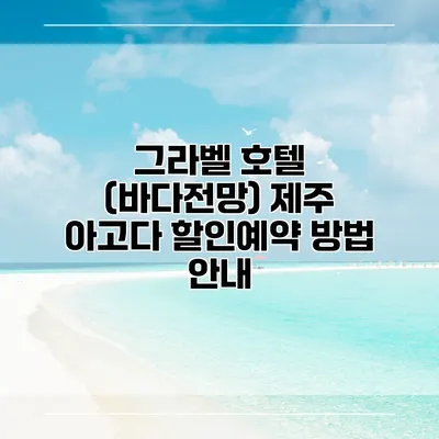 그라벨 호텔 (바다전망) 제주 아고다 할인예약 방법 안내