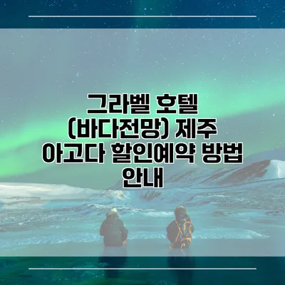 그라벨 호텔 (바다전망) 제주 아고다 할인예약 방법 안내