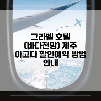 그라벨 호텔 (바다전망) 제주 아고다 할인예약 방법 안내