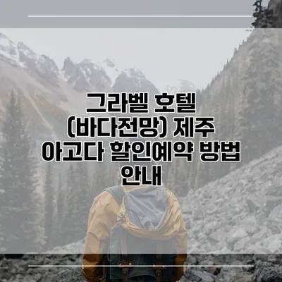 그라벨 호텔 (바다전망) 제주 아고다 할인예약 방법 안내