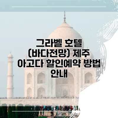 그라벨 호텔 (바다전망) 제주 아고다 할인예약 방법 안내