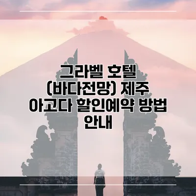 그라벨 호텔 (바다전망) 제주 아고다 할인예약 방법 안내