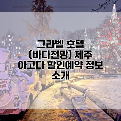 그라벨 호텔 (바다전망) 제주 아고다 할인예약 정보 소개