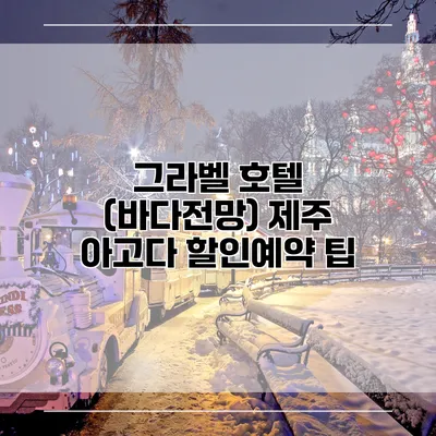 그라벨 호텔 (바다전망) 제주 아고다 할인예약 팁