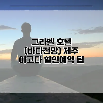 그라벨 호텔 (바다전망) 제주 아고다 할인예약 팁