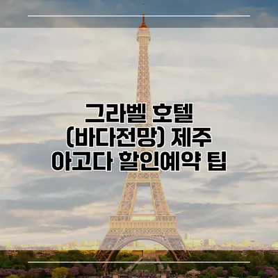 그라벨 호텔 (바다전망) 제주 아고다 할인예약 팁