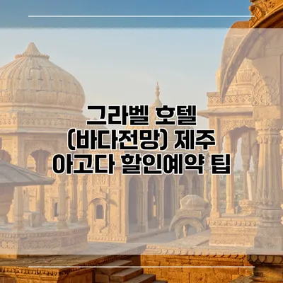 그라벨 호텔 (바다전망) 제주 아고다 할인예약 팁