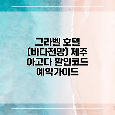 그라벨 호텔 (바다전망) 제주 아고다 할인코드 예약가이드