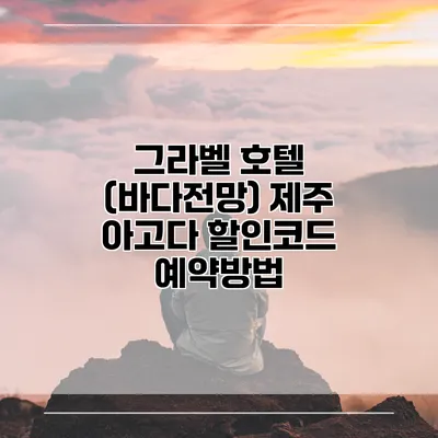 그라벨 호텔 (바다전망) 제주 아고다 할인코드 예약방법