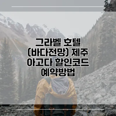 그라벨 호텔 (바다전망) 제주 아고다 할인코드 예약방법