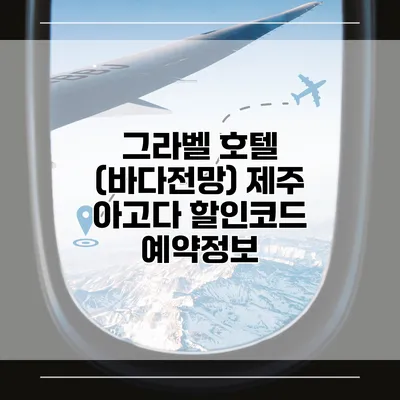 그라벨 호텔 (바다전망) 제주 아고다 할인코드 예약정보
