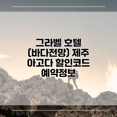 그라벨 호텔 (바다전망) 제주 아고다 할인코드 예약정보