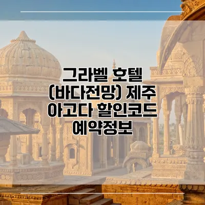 그라벨 호텔 (바다전망) 제주 아고다 할인코드 예약정보