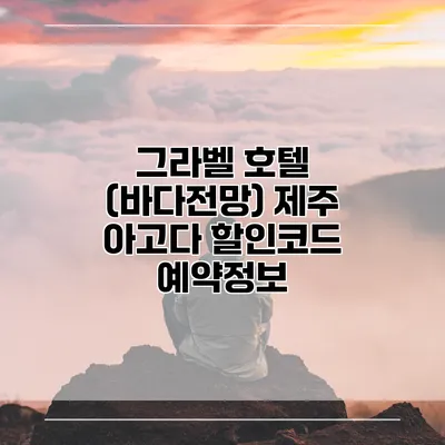 그라벨 호텔 (바다전망) 제주 아고다 할인코드 예약정보