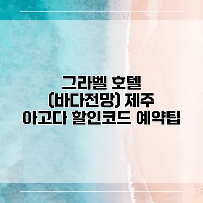 그라벨 호텔 (바다전망) 제주 아고다 할인코드 예약팁