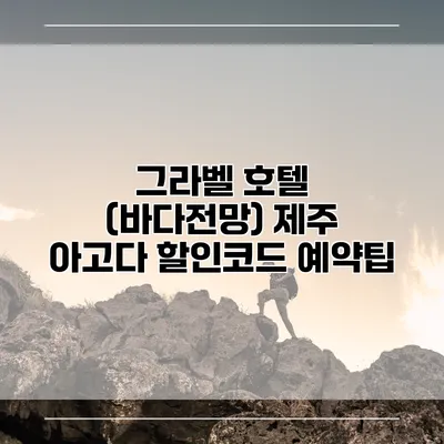 그라벨 호텔 (바다전망) 제주 아고다 할인코드 예약팁