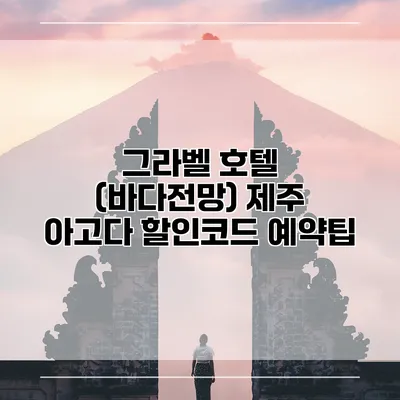 그라벨 호텔 (바다전망) 제주 아고다 할인코드 예약팁