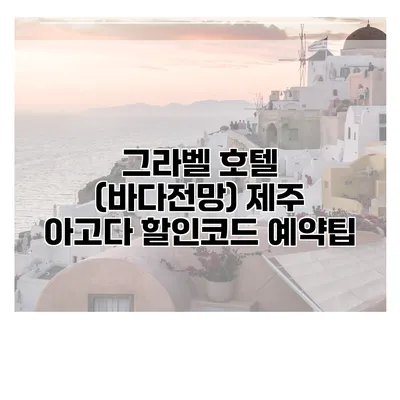 그라벨 호텔 (바다전망) 제주 아고다 할인코드 예약팁
