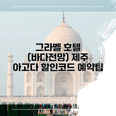 그라벨 호텔 (바다전망) 제주 아고다 할인코드 예약팁