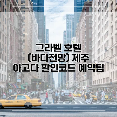 그라벨 호텔 (바다전망) 제주 아고다 할인코드 예약팁