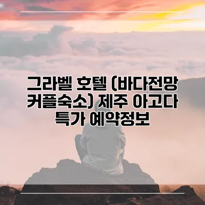 그라벨 호텔 (바다전망 커플숙소) 제주 아고다 특가 예약정보