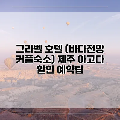 그라벨 호텔 (바다전망 커플숙소) 제주 아고다 할인 예약팁