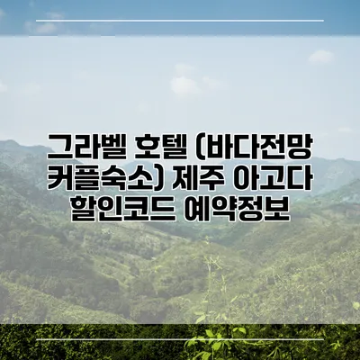그라벨 호텔 (바다전망 커플숙소) 제주 아고다 할인코드 예약정보