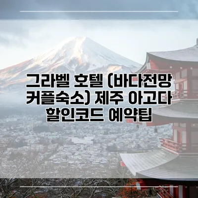 그라벨 호텔 (바다전망 커플숙소) 제주 아고다 할인코드 예약팁