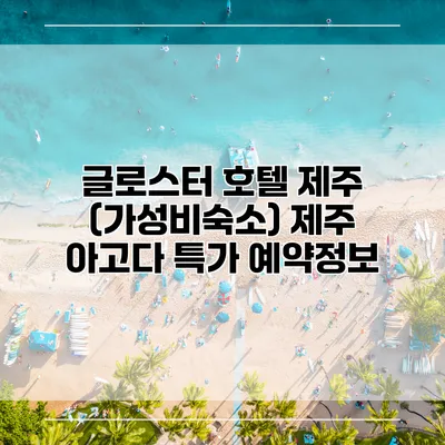 글로스터 호텔 제주 (가성비숙소) 제주 아고다 특가 예약정보
