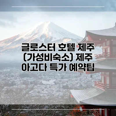 글로스터 호텔 제주 (가성비숙소) 제주 아고다 특가 예약팁