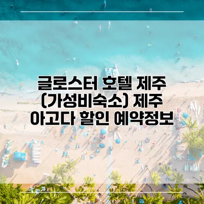 글로스터 호텔 제주 (가성비숙소) 제주 아고다 할인 예약정보