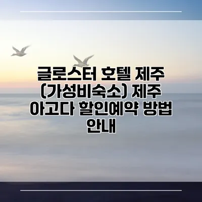 글로스터 호텔 제주 (가성비숙소) 제주 아고다 할인예약 방법 안내