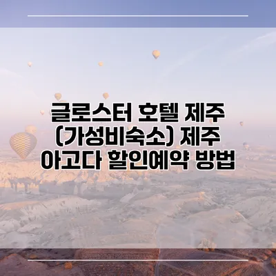 글로스터 호텔 제주 (가성비숙소) 제주 아고다 할인예약 방법