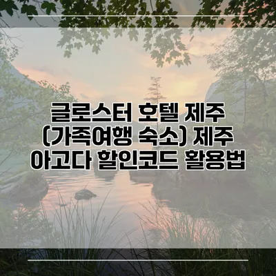 글로스터 호텔 제주 (가족여행 숙소) 제주 아고다 할인코드 활용법