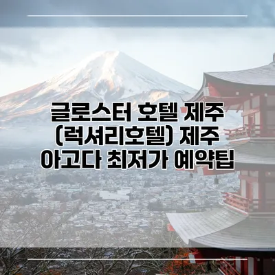 글로스터 호텔 제주 (럭셔리호텔) 제주 아고다 최저가 예약팁