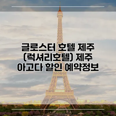글로스터 호텔 제주 (럭셔리호텔) 제주 아고다 할인 예약정보