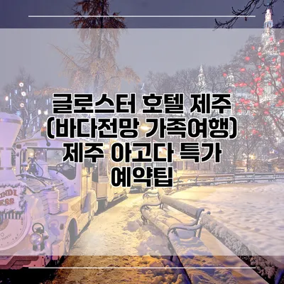 글로스터 호텔 제주 (바다전망 가족여행) 제주 아고다 특가 예약팁