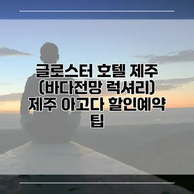 글로스터 호텔 제주 (바다전망 럭셔리) 제주 아고다 할인예약 팁