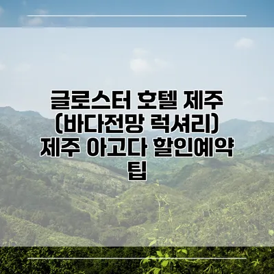 글로스터 호텔 제주 (바다전망 럭셔리) 제주 아고다 할인예약 팁