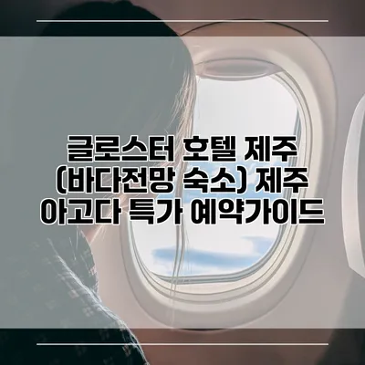 글로스터 호텔 제주 (바다전망 숙소) 제주 아고다 특가 예약가이드