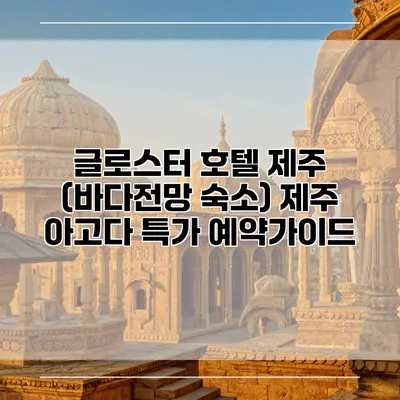 글로스터 호텔 제주 (바다전망 숙소) 제주 아고다 특가 예약가이드