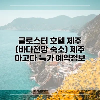 글로스터 호텔 제주 (바다전망 숙소) 제주 아고다 특가 예약정보
