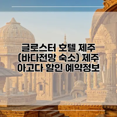 글로스터 호텔 제주 (바다전망 숙소) 제주 아고다 할인 예약정보