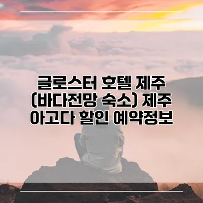 글로스터 호텔 제주 (바다전망 숙소) 제주 아고다 할인 예약정보