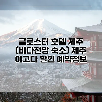 글로스터 호텔 제주 (바다전망 숙소) 제주 아고다 할인 예약정보