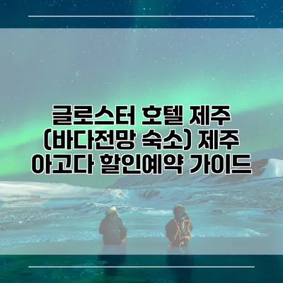 글로스터 호텔 제주 (바다전망 숙소) 제주 아고다 할인예약 가이드